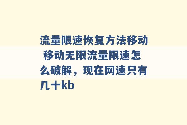 流量限速恢复方法移动 移动无限流量限速怎么破解，现在网速只有几十kb -第1张图片-电信联通移动号卡网