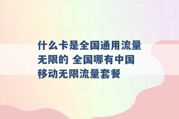 什么卡是全国通用流量无限的 全国哪有中国移动无限流量套餐 -第1张图片-电信联通移动号卡网