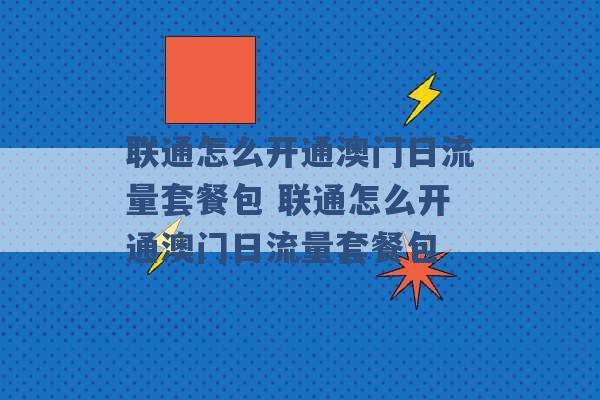 联通怎么开通澳门日流量套餐包 联通怎么开通澳门日流量套餐包 -第1张图片-电信联通移动号卡网