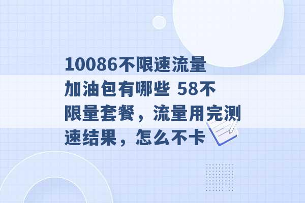 10086不限速流量加油包有哪些 58不限量套餐，流量用完测速结果，怎么不卡 -第1张图片-电信联通移动号卡网