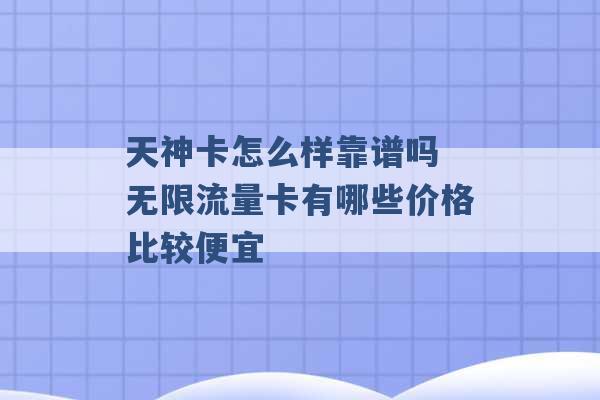 天神卡怎么样靠谱吗 无限流量卡有哪些价格比较便宜 -第1张图片-电信联通移动号卡网