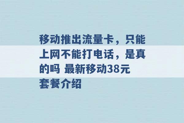 移动推出流量卡，只能上网不能打电话，是真的吗 最新移动38元套餐介绍 -第1张图片-电信联通移动号卡网