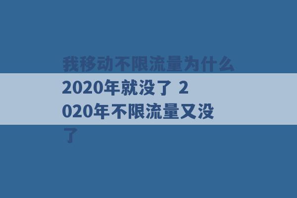 我移动不限流量为什么2020年就没了 2020年不限流量又没了 -第1张图片-电信联通移动号卡网