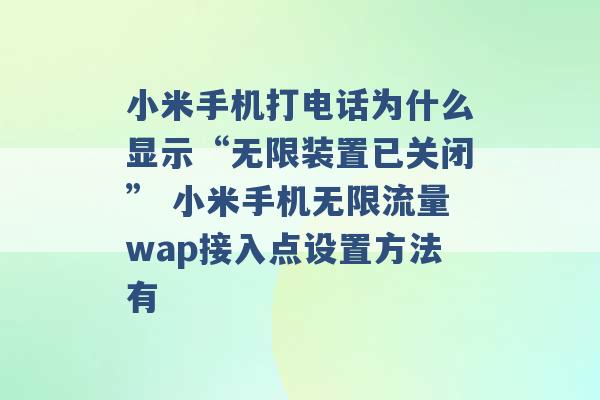 小米手机打电话为什么显示“无限装置已关闭” 小米手机无限流量wap接入点设置方法有 -第1张图片-电信联通移动号卡网