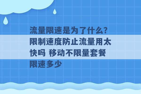 流量限速是为了什么？限制速度防止流量用太快吗 移动不限量套餐限速多少 -第1张图片-电信联通移动号卡网