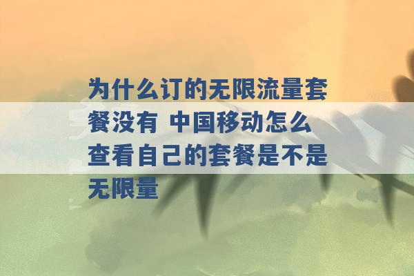 为什么订的无限流量套餐没有 中国移动怎么查看自己的套餐是不是无限量 -第1张图片-电信联通移动号卡网