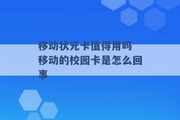 移动状元卡值得用吗 移动的校园卡是怎么回事 -第1张图片-电信联通移动号卡网