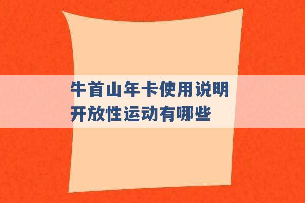 牛首山年卡使用说明 开放性运动有哪些 -第1张图片-电信联通移动号卡网