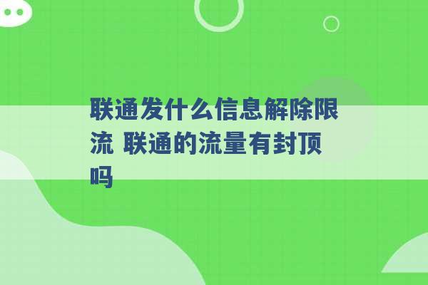 联通发什么信息解除限流 联通的流量有封顶吗 -第1张图片-电信联通移动号卡网