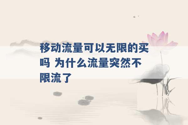 移动流量可以无限的买吗 为什么流量突然不限流了 -第1张图片-电信联通移动号卡网