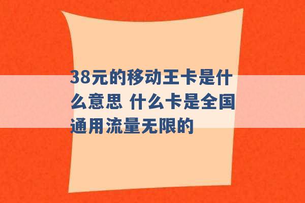 38元的移动王卡是什么意思 什么卡是全国通用流量无限的 -第1张图片-电信联通移动号卡网