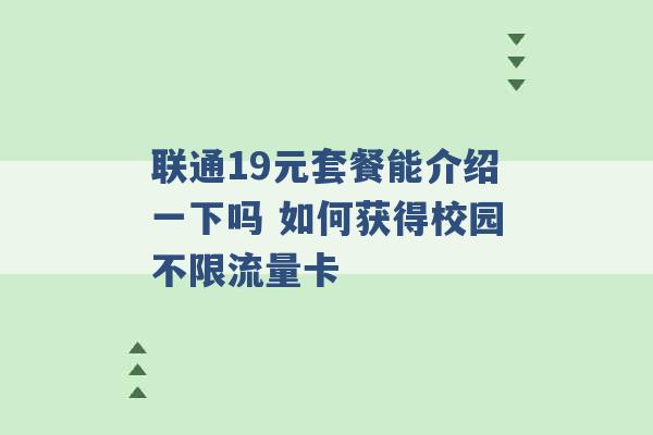 联通19元套餐能介绍一下吗 如何获得校园不限流量卡 -第1张图片-电信联通移动号卡网