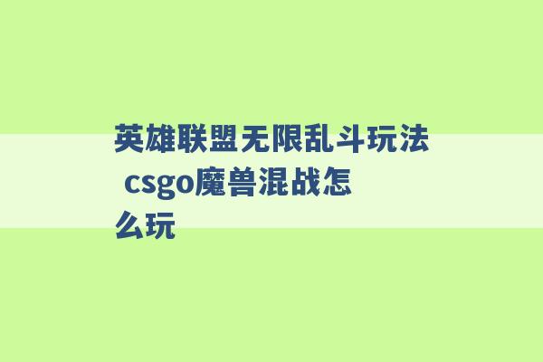 英雄联盟无限乱斗玩法 csgo魔兽混战怎么玩 -第1张图片-电信联通移动号卡网