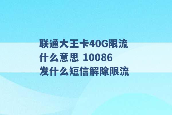 联通大王卡40G限流什么意思 10086发什么短信解除限流 -第1张图片-电信联通移动号卡网