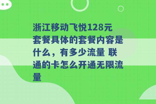 浙江移动飞悦128元套餐具体的套餐内容是什么，有多少流量 联通的卡怎么开通无限流量 -第1张图片-电信联通移动号卡网