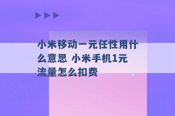 小米移动一元任性用什么意思 小米手机1元流量怎么扣费 -第1张图片-电信联通移动号卡网