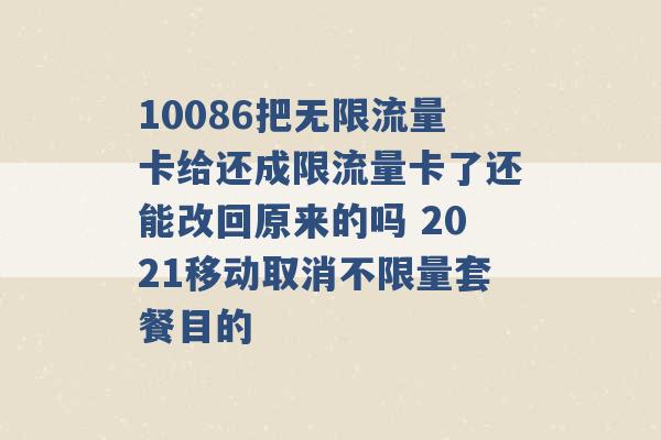 10086把无限流量卡给还成限流量卡了还能改回原来的吗 2021移动取消不限量套餐目的 -第1张图片-电信联通移动号卡网