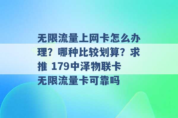 无限流量上网卡怎么办理？哪种比较划算？求推 179中泽物联卡无限流量卡可靠吗 -第1张图片-电信联通移动号卡网