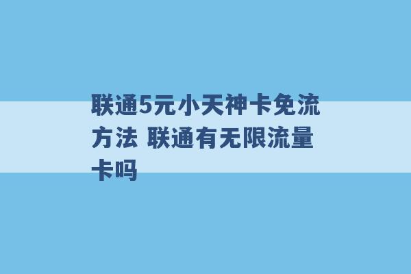 联通5元小天神卡免流方法 联通有无限流量卡吗 -第1张图片-电信联通移动号卡网