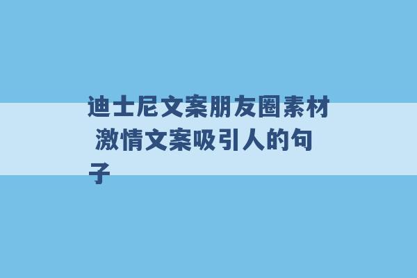 迪士尼文案朋友圈素材 激情文案吸引人的句子 -第1张图片-电信联通移动号卡网