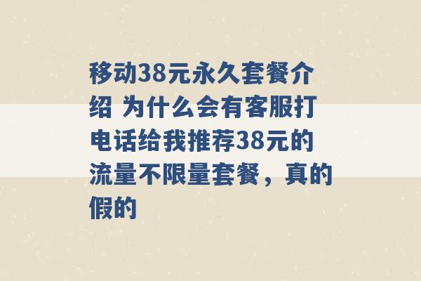 移动38元永久套餐介绍 为什么会有客服打电话给我推荐38元的流量不限量套餐，真的假的 -第1张图片-电信联通移动号卡网