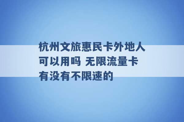 杭州文旅惠民卡外地人可以用吗 无限流量卡有没有不限速的 -第1张图片-电信联通移动号卡网