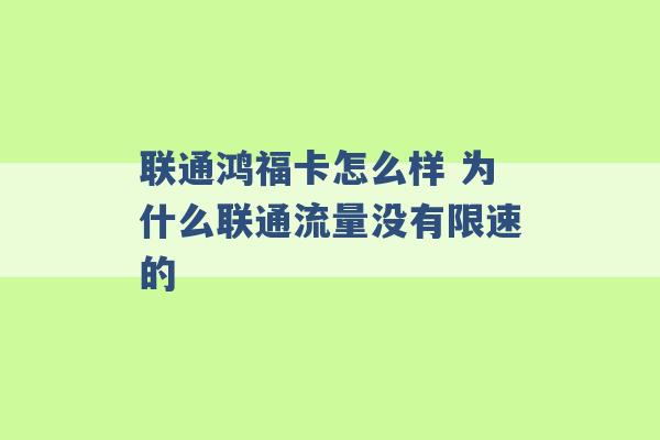 联通鸿福卡怎么样 为什么联通流量没有限速的 -第1张图片-电信联通移动号卡网