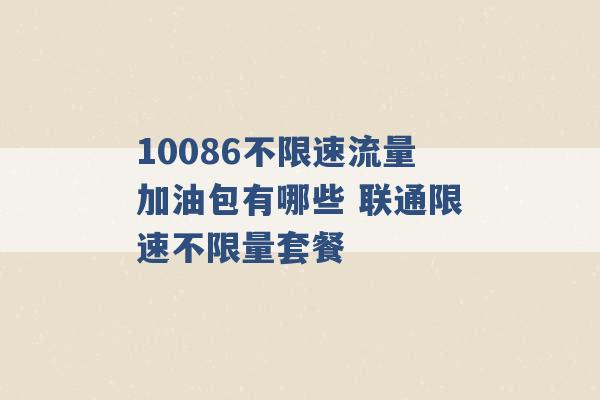 10086不限速流量加油包有哪些 联通限速不限量套餐 -第1张图片-电信联通移动号卡网