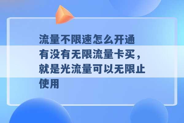 流量不限速怎么开通 有没有无限流量卡买，就是光流量可以无限止使用 -第1张图片-电信联通移动号卡网