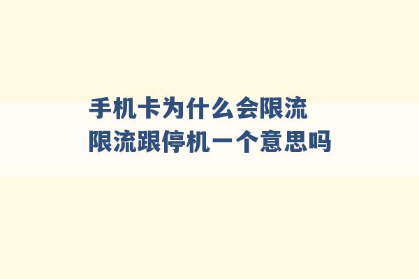 手机卡为什么会限流 限流跟停机一个意思吗 -第1张图片-电信联通移动号卡网