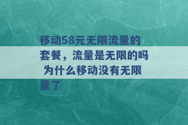 移动58元无限流量的套餐，流量是无限的吗 为什么移动没有无限量了 -第1张图片-电信联通移动号卡网