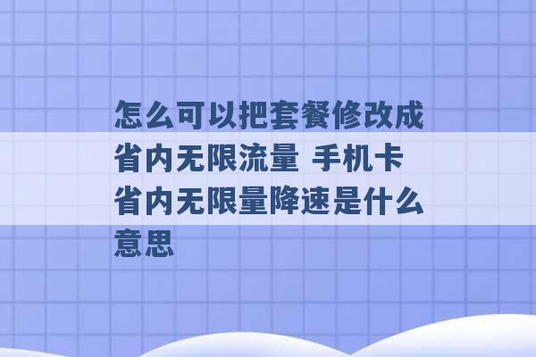 怎么可以把套餐修改成省内无限流量 手机卡省内无限量降速是什么意思 -第1张图片-电信联通移动号卡网