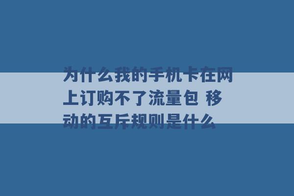 为什么我的手机卡在网上订购不了流量包 移动的互斥规则是什么 -第1张图片-电信联通移动号卡网