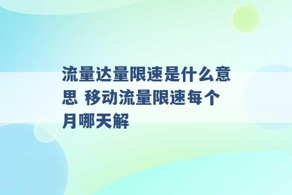 流量达量限速是什么意思 移动流量限速每个月哪天解 -第1张图片-电信联通移动号卡网