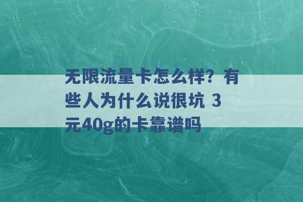 无限流量卡怎么样？有些人为什么说很坑 3元40g的卡靠谱吗 -第1张图片-电信联通移动号卡网