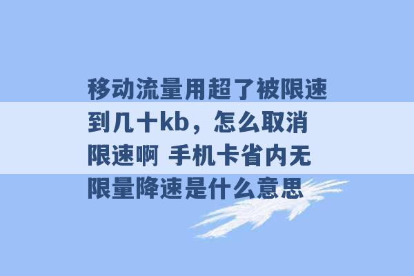 移动流量用超了被限速到几十kb，怎么取消限速啊 手机卡省内无限量降速是什么意思 -第1张图片-电信联通移动号卡网