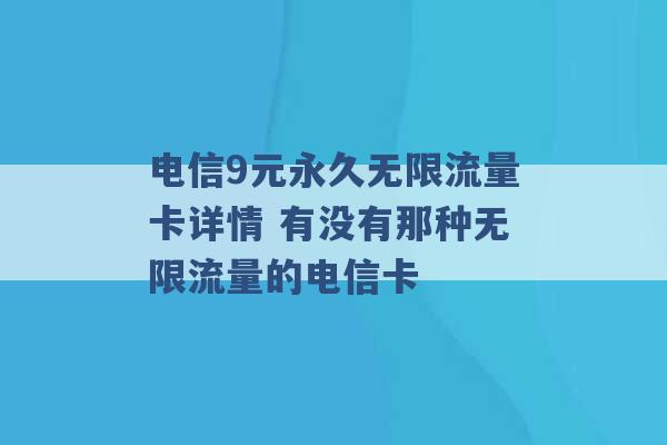 电信9元永久无限流量卡详情 有没有那种无限流量的电信卡 -第1张图片-电信联通移动号卡网