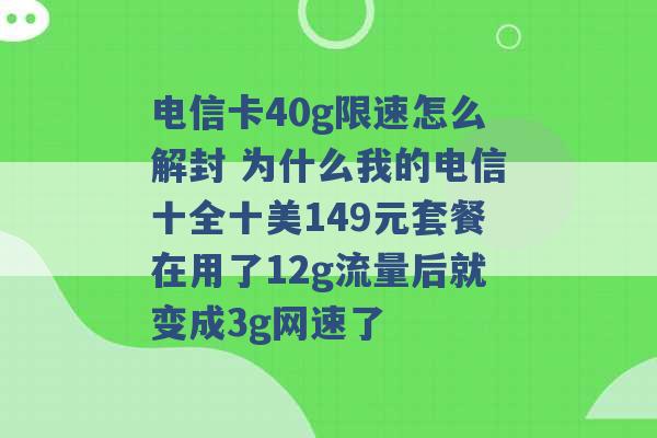 电信卡40g限速怎么解封 为什么我的电信十全十美149元套餐在用了12g流量后就变成3g网速了 -第1张图片-电信联通移动号卡网