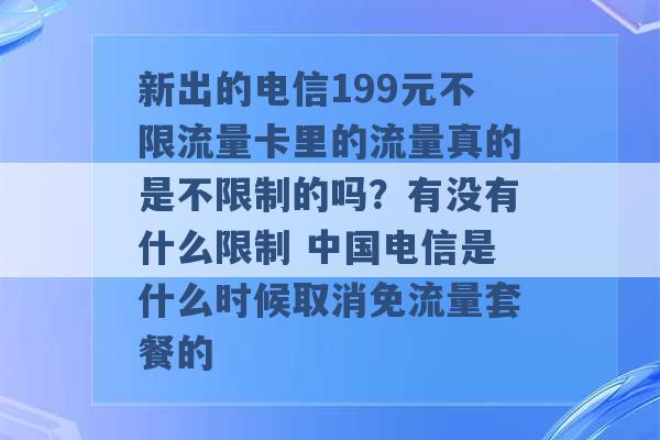 新出的电信199元不限流量卡里的流量真的是不限制的吗？有没有什么限制 中国电信是什么时候取消免流量套餐的 -第1张图片-电信联通移动号卡网