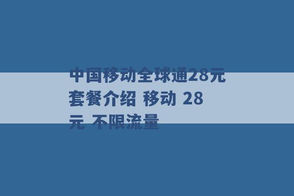 中国移动全球通28元套餐介绍 移动 28元 不限流量 -第1张图片-电信联通移动号卡网