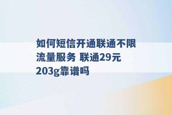 如何短信开通联通不限流量服务 联通29元203g靠谱吗 -第1张图片-电信联通移动号卡网