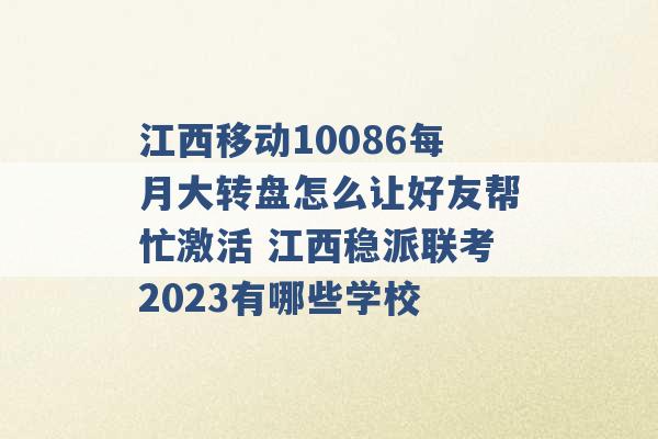 江西移动10086每月大转盘怎么让好友帮忙激活 江西稳派联考2023有哪些学校 -第1张图片-电信联通移动号卡网