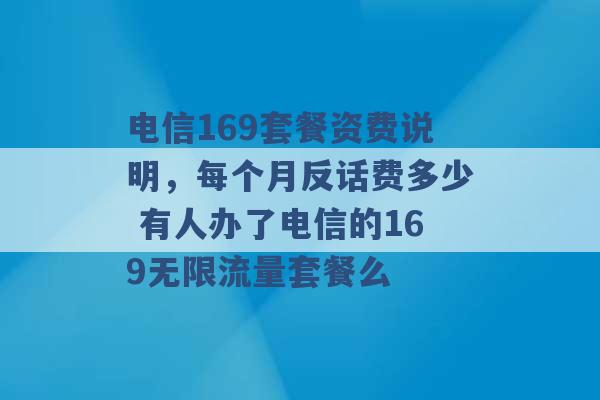 电信169套餐资费说明，每个月反话费多少 有人办了电信的169无限流量套餐么 -第1张图片-电信联通移动号卡网