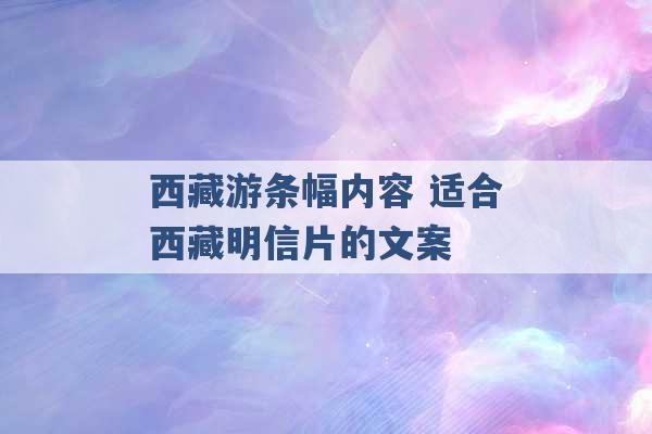 西藏游条幅内容 适合西藏明信片的文案 -第1张图片-电信联通移动号卡网