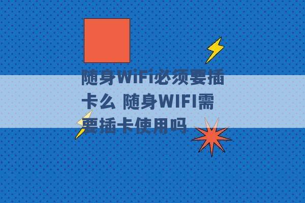 随身WiFi必须要插卡么 随身WIFI需要插卡使用吗 -第1张图片-电信联通移动号卡网