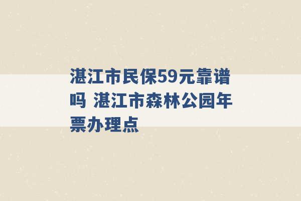 湛江市民保59元靠谱吗 湛江市森林公园年票办理点 -第1张图片-电信联通移动号卡网