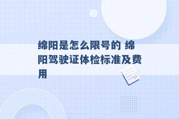 绵阳是怎么限号的 绵阳驾驶证体检标准及费用 -第1张图片-电信联通移动号卡网