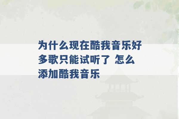 为什么现在酷我音乐好多歌只能试听了 怎么添加酷我音乐 -第1张图片-电信联通移动号卡网