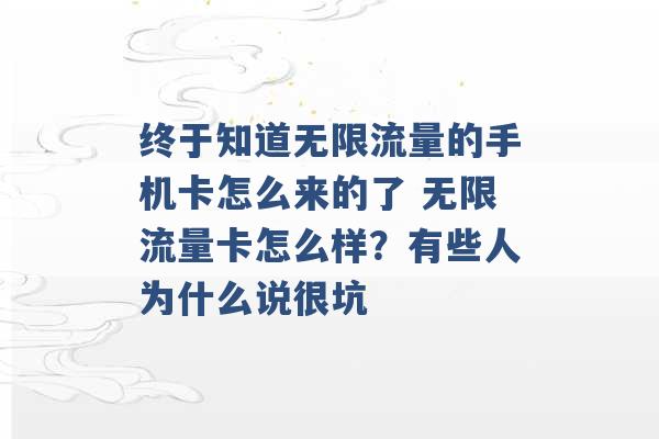 终于知道无限流量的手机卡怎么来的了 无限流量卡怎么样？有些人为什么说很坑 -第1张图片-电信联通移动号卡网