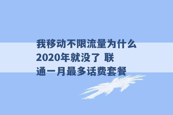 我移动不限流量为什么2020年就没了 联通一月最多话费套餐 -第1张图片-电信联通移动号卡网